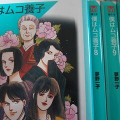 文庫漫画/ 僕はムコ養子 /  夢野一子 　全10巻