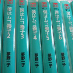 文庫漫画/ 僕はムコ養子 /  夢野一子 　全10巻の画像