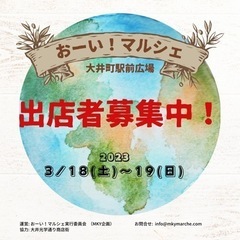 大井町駅前マルシェ(おーい！マルシェ)出店者募集！