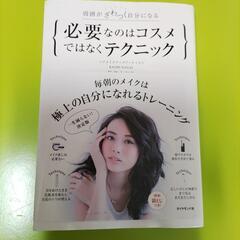 【古本・美品】必要なのはコスメではなくテクニック 周囲がざわつく...
