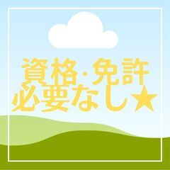 ◇◆平日の日勤のみ◆◇製造作業スタッフ☆未経験大歓迎！日払い完備...