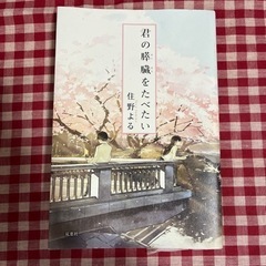 君の膵臓をたべたい