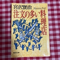 注文の多い料理店