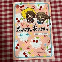 一期一会 [恋バナ。友バナ。]
