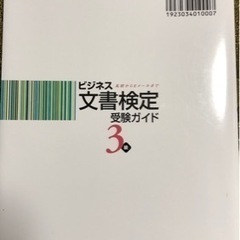 ビジネス文書検定受験ガイド3級の画像