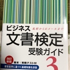ビジネス文書検定受験ガイド3級