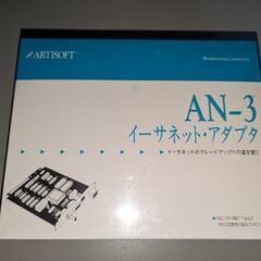 イーサネットアダプタ　AN-3(残り3個)