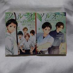 小説ツルネ 風舞高校弓道部 の1〜2巻