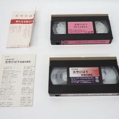 VHS 2本セット 美空ひばり 新たなる旅立ち/特選名曲集 日本コロムビア ビデオ☆ 札幌市 豊平区 平岸の画像