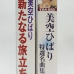 VHS 2本セット 美空ひばり 新たなる旅立ち/特選名曲集 日本コロムビア ビデオ☆ 札幌市 豊平区 平岸の画像
