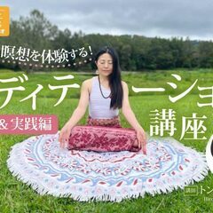 3/25【初心者ok】2種類の瞑想を体験する！メディテーション講...
