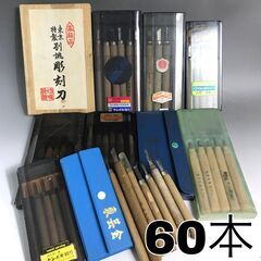 🔷🔶🔷KI16/8　彫刻刀 まとめて60本 大工道具 ハンドツー...