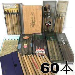 🔷🔶🔷KI16/9　彫刻刀 まとめて60本 大工道具 ハンドツー...