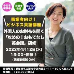 【事業者向け初心者英語講座】外国人のお財布を開く「攻めの！おもて...