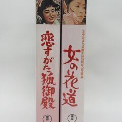  VHS 2本セット 恋すがた狐御殿 女の花道　美空ひばり 東宝 ビデオ☆ 札幌市 豊平区 平岸の画像