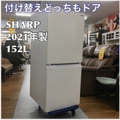 S110 ★ SHARP SJ-D15G-W [冷蔵庫 （152L・つけかえどっちもドア） 2ドア ホワイト系]⭐動作確認済 ⭐クリーニング済