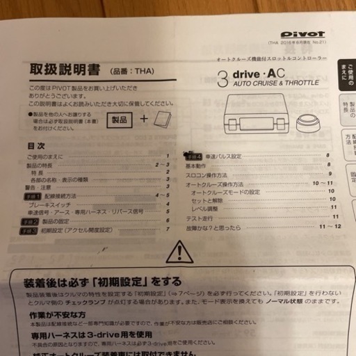 pivot・AC オートクルーズ機能付スロットルコントローラー
