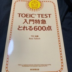 TOEIC 入門 600点（値引きあり）