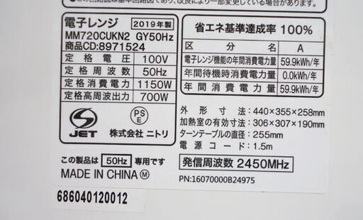 電子レンジ ニトリ 2019年製 MM720CUKN2 50Hz専用 温め ホワイト☆ PayPay(ペイペイ)決済可能 ☆ 札幌市 豊平区 平岸