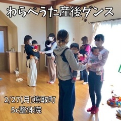 赤ちゃんと踊ってシェイプアップ♪わらべうた産後ダンスレッスン