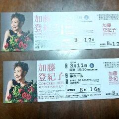 加藤登紀子コンサートチケットの画像