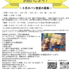 3月のパン教室の募集の画像