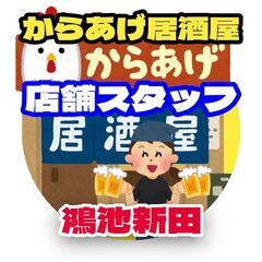 【月給25万円】からあげ居酒屋の店長候補スタッフ（鴻池新田）の画像