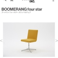 カッシーナ イクスシー  BOOMERANGチェア