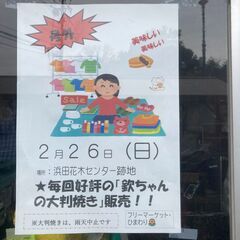 ☆フリーマーケットひまわり開催☆２６日は大判焼き販売・半額セール...