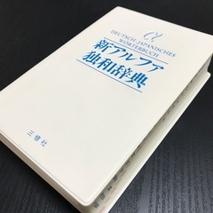 差し上げます 新アルファ 独和辞典 2色刷 三修社の画像
