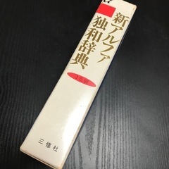 差し上げます 新アルファ 独和辞典 2色刷 三修社の画像
