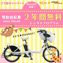 【0~1歳 園児募集中！】電動自転車が無料レンタルできます！【企...