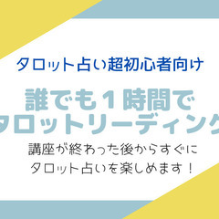 【タロット占い超初心者限定】誰でも１時間でタロット占いが出来るよ...