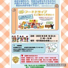 食品ロス★開催フードドライブ
