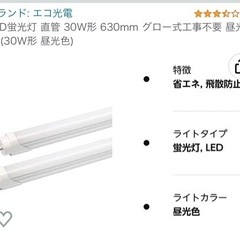値下げしました！LED蛍光灯(白)  <配送可能>　　新品使用回数0回
