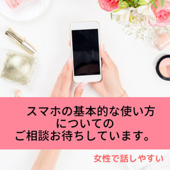スマートフォンについて気軽に相談してください