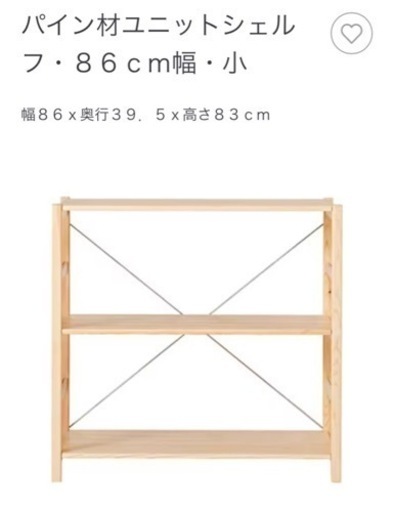【ほぼ新品】無印パイン材ユニットシェルフ 86cm幅・小