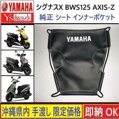 ヤマハ純正 シート インナーポケット◇ロングタイプ◇新品◇シグナ...
