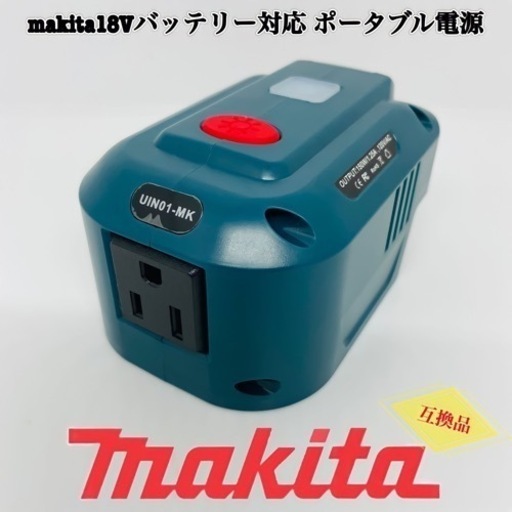 マキタ互換 インバーター USB コンセント ポータブル電源 互換品 防災グッズ