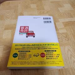 普通免許　合格問題集　中古の画像