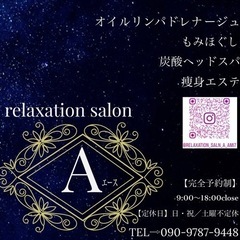 リラクゼーションサロン　Aエース　