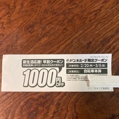 ドンキホーテ限定クーポン