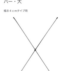 無印良品 ステンレスユニットシェルフ ステンレスクロスバー 2本