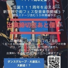 新世界で街フェス型音楽祭！