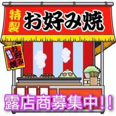 露店･テキヤ業務委託
