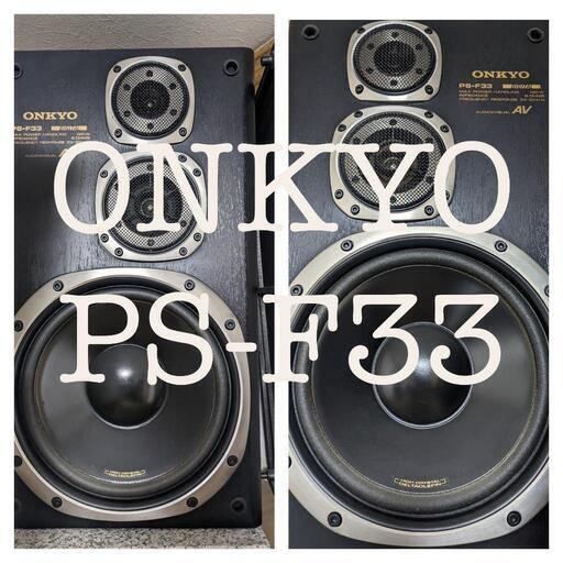 【引き取り希望】ONKYO オンキョー  3WAYスピーカー　PS-F33 　ペアセット