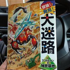 【男の子は迷路がお好き】冒険！発見！大迷路(ポプラ社)