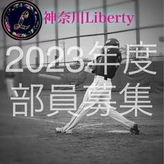 【大和市・横浜市】日曜活動！！神奈川リバティー