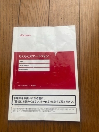らくらくスマホ　F-42A