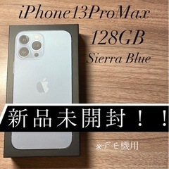 新品未開封 iPhone13ProMax シエラブルー 128G...